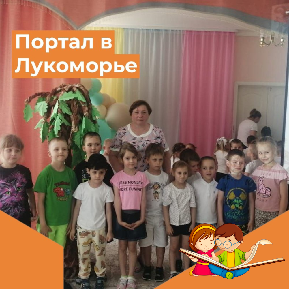 Портал в Лукоморье» /литературная игра/ | 07.06.2024 | Балашов - БезФормата